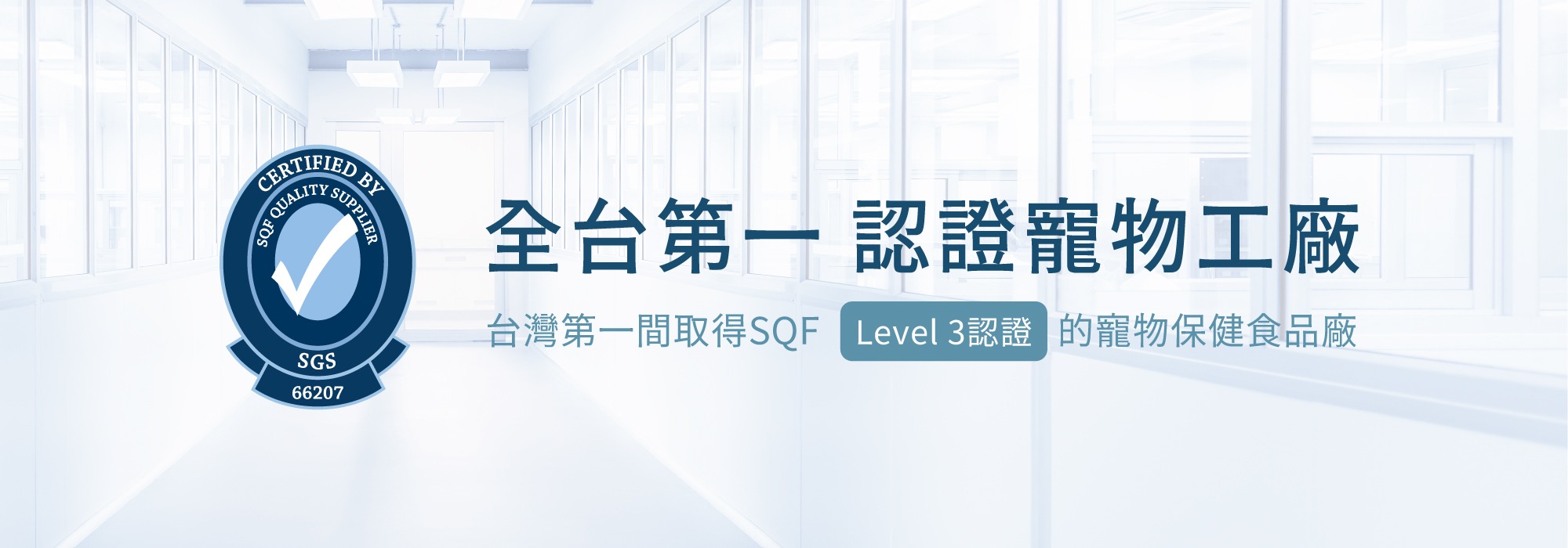  wel-pet 逢源生技為台灣第一間取得SQF Level 3驗證寵物食品製造商